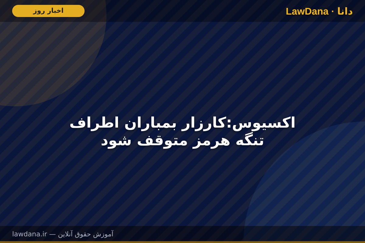 اکسیوس:کارزار بمباران اطراف تنگه هرمز متوقف شود