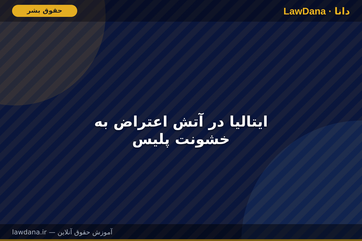 ایتالیا در آتش اعتراض به خشونت پلیس