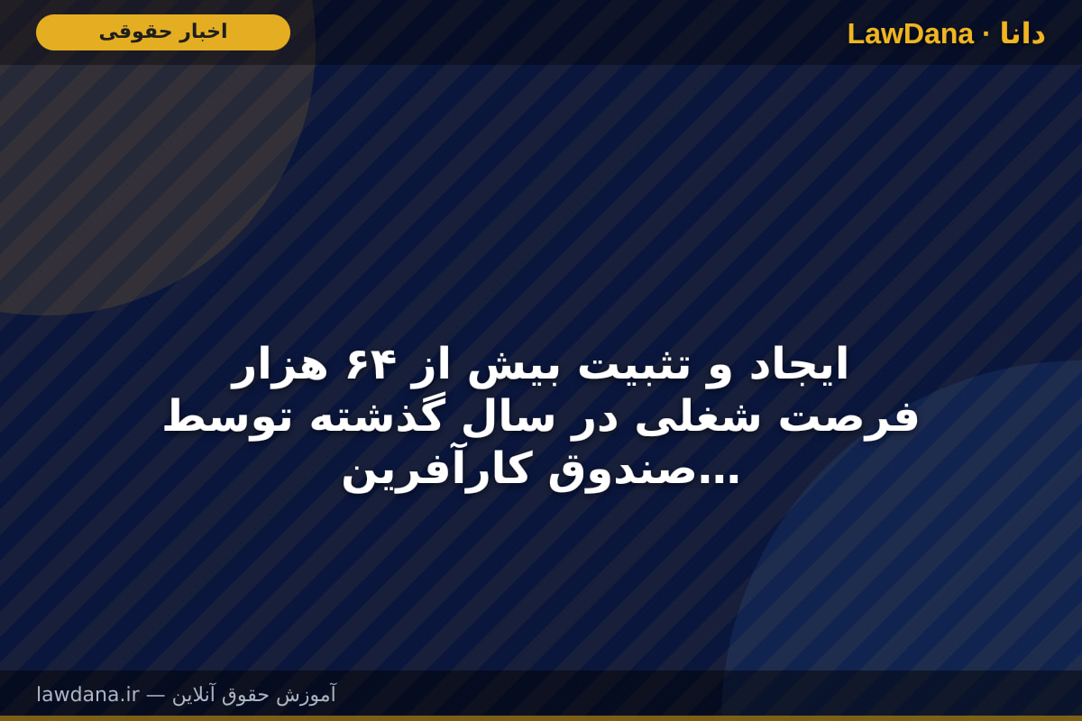 ایجاد و تثبیت بیش از ۶۴ هزار فرصت شغلی در سال گذشته توسط صندوق کارآفرینی امید