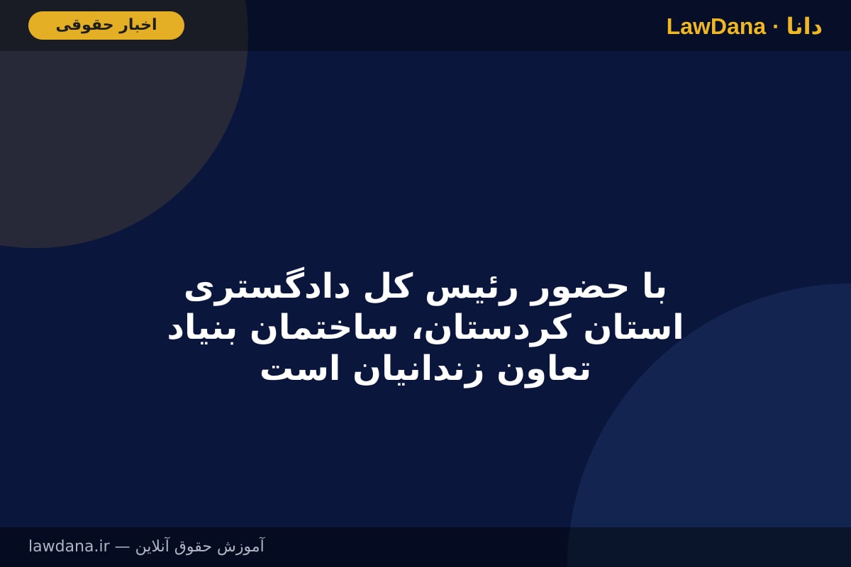 با حضور رئیس کل دادگستری استان کردستان، ساختمان بنیاد تعاون زندانیان استان کردستان افتتاح شد