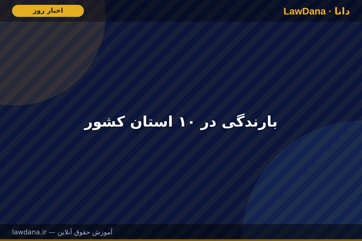 بارندگی در ۱۰ استان کشور