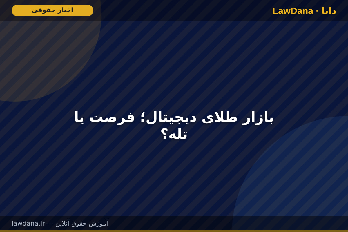 بازار طلای دیجیتال؛ فرصت یا تله؟