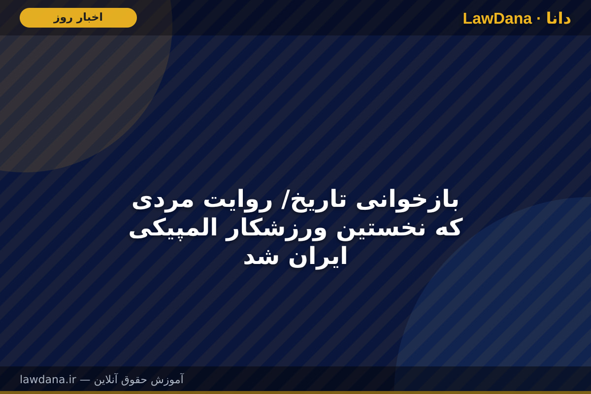 بازخوانی تاریخ/ روایت مردی که نخستین ورزشکار المپیکی ایران شد