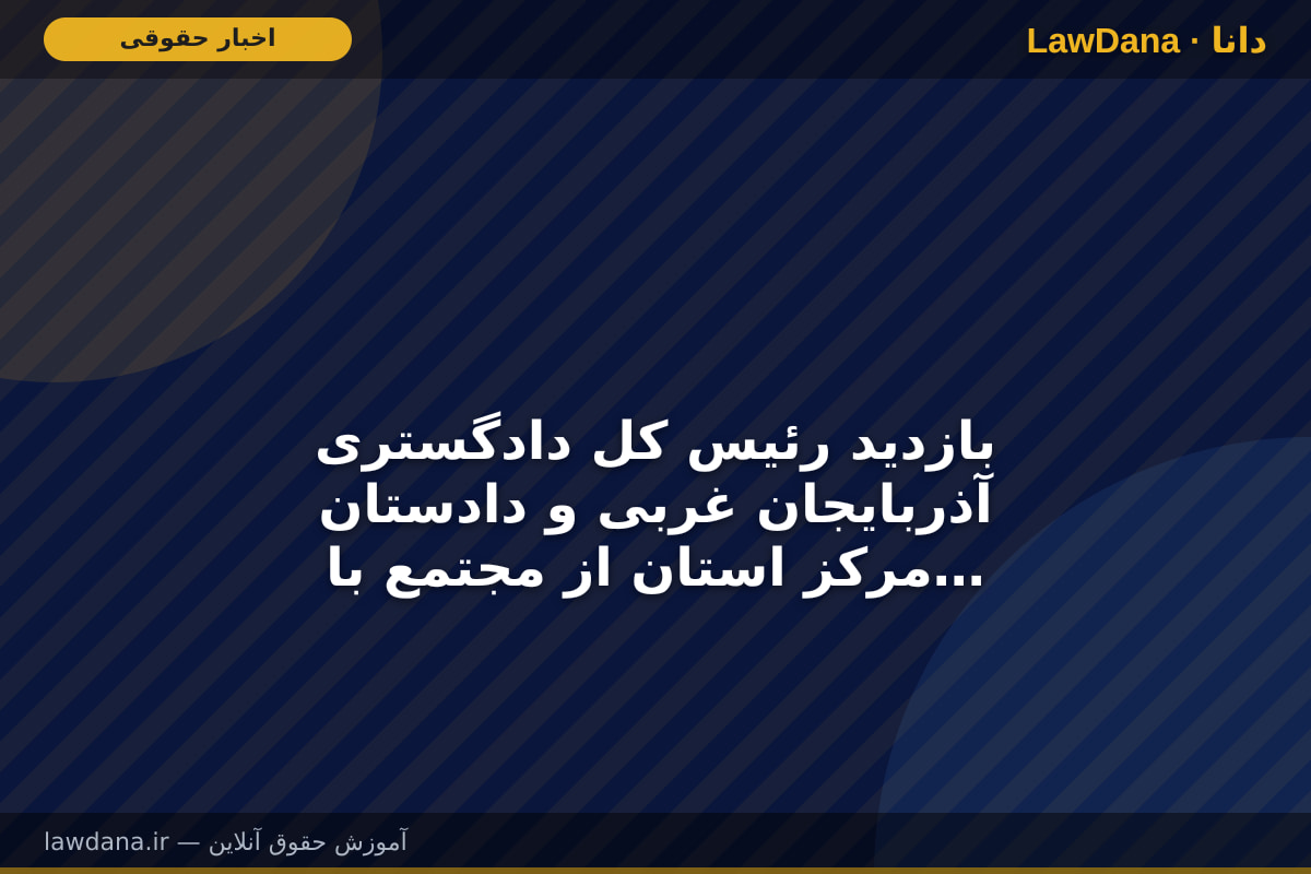 بازدید رئیس کل دادگستری آذربایجان غربی و دادستان مرکز استان از مجتمع بازرگانی و خدماتی خودرویی در ارومیه