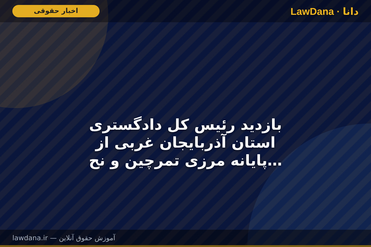 بازدید رئیس کل دادگستری استان آذربایجان غربی از پایانه مرزی تمرچین و نحوه خدمت رسانی به زائران اربعین حسینی/استقرار کشیک قضایی در پایانه مرزی