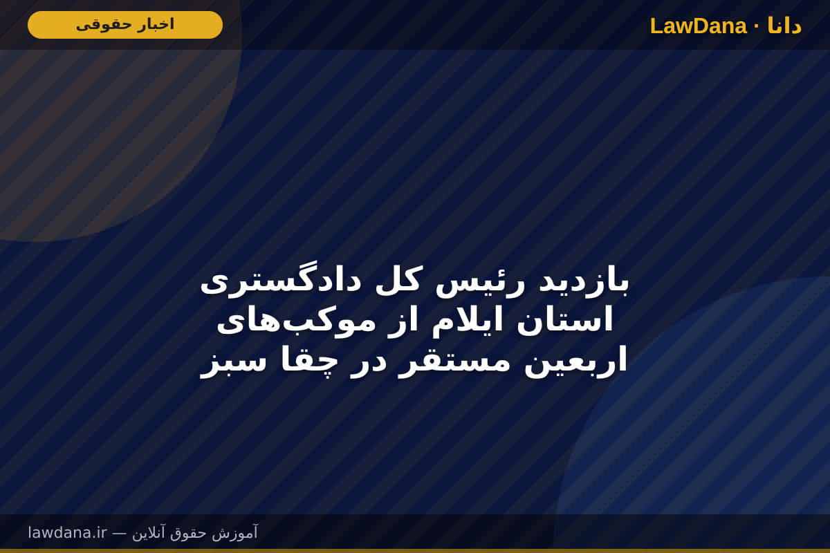 بازدید رئیس کل دادگستری استان ایلام از موکب‌های اربعین مستقر در چقا سبز