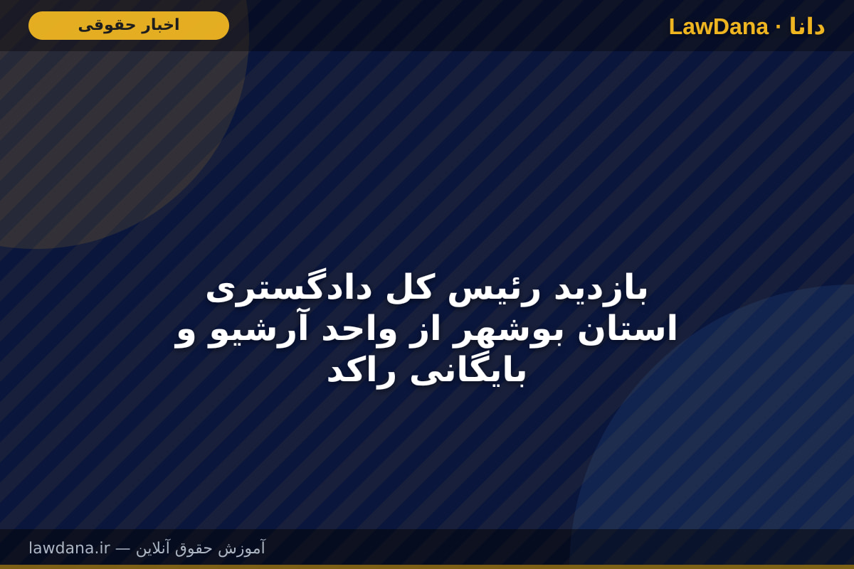 بازدید رئیس کل دادگستری استان بوشهر از واحد آرشیو و بایگانی راکد