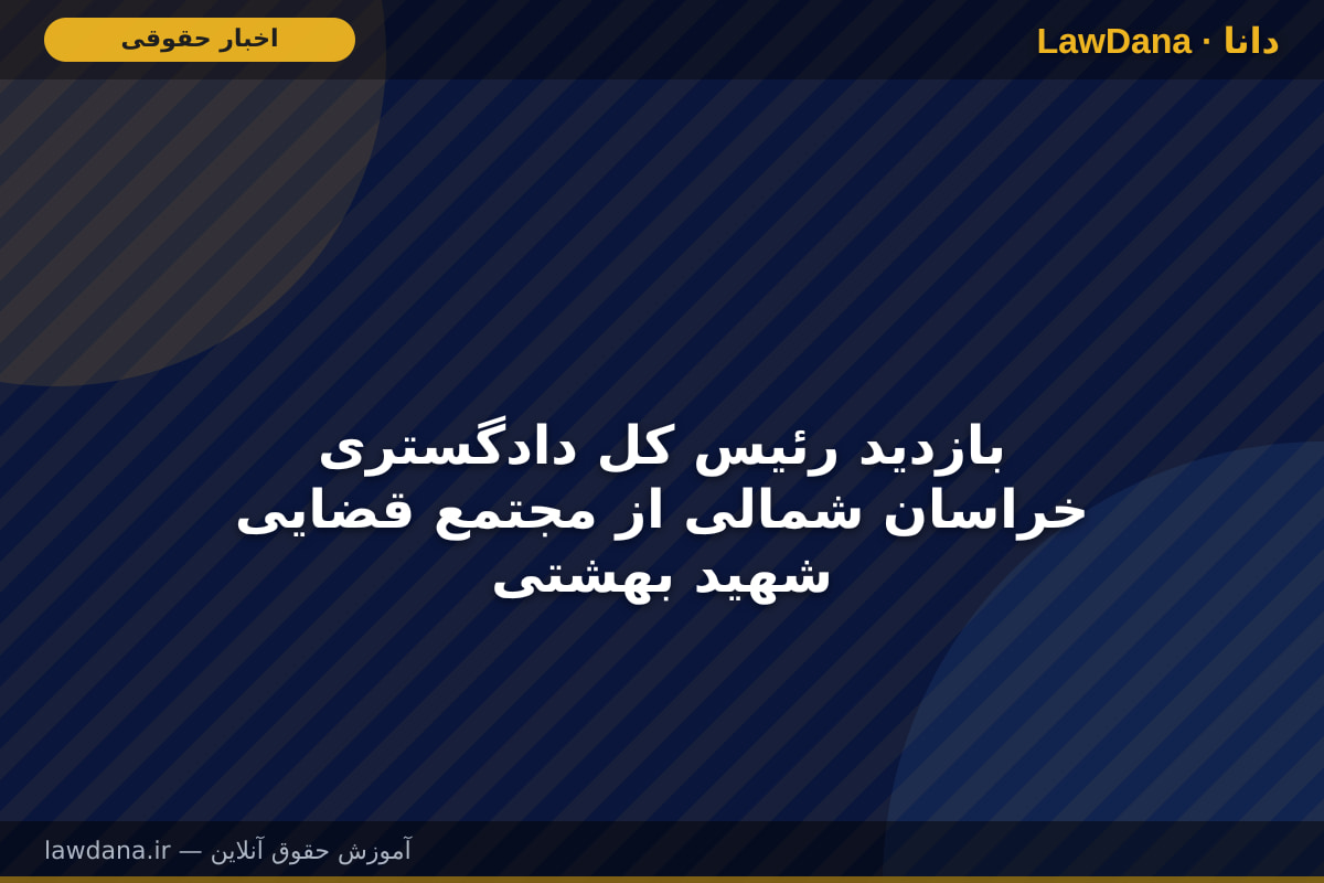 بازدید رئیس کل دادگستری خراسان شمالی از مجتمع قضایی شهید بهشتی