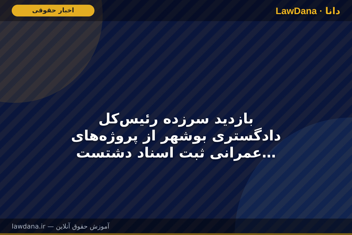 بازدید سرزده رئیس‌کل دادگستری بوشهر از پروژه‌های عمرانی ثبت اسناد دشتستان/ تأکید بر تسریع در خدمت‌رسانی و تکریم ارباب‌رجوع