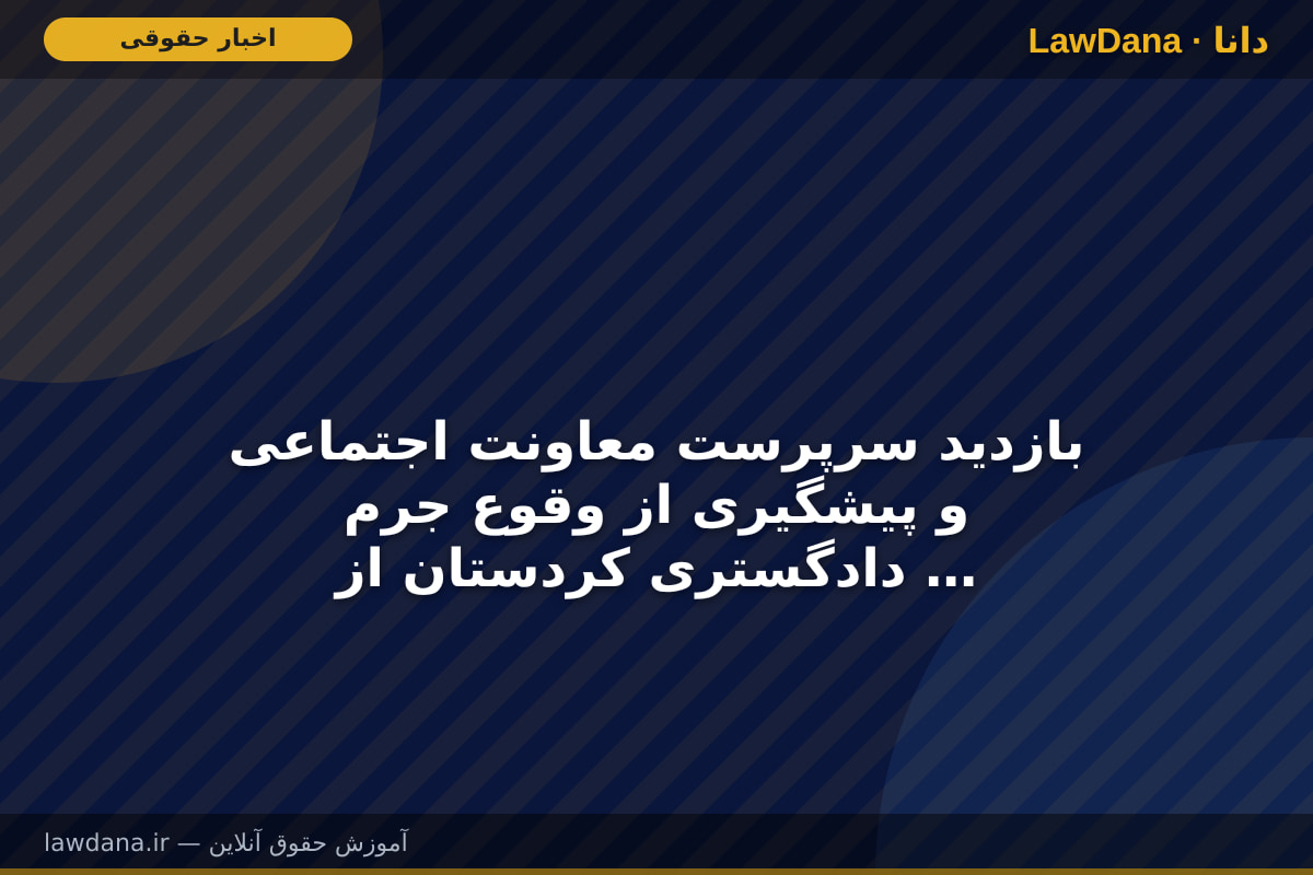 بازدید سرپرست معاونت اجتماعی و پیشگیری از وقوع جرم دادگستری کردستان از کمپ ترک اعتیاد بانوان سنندج
