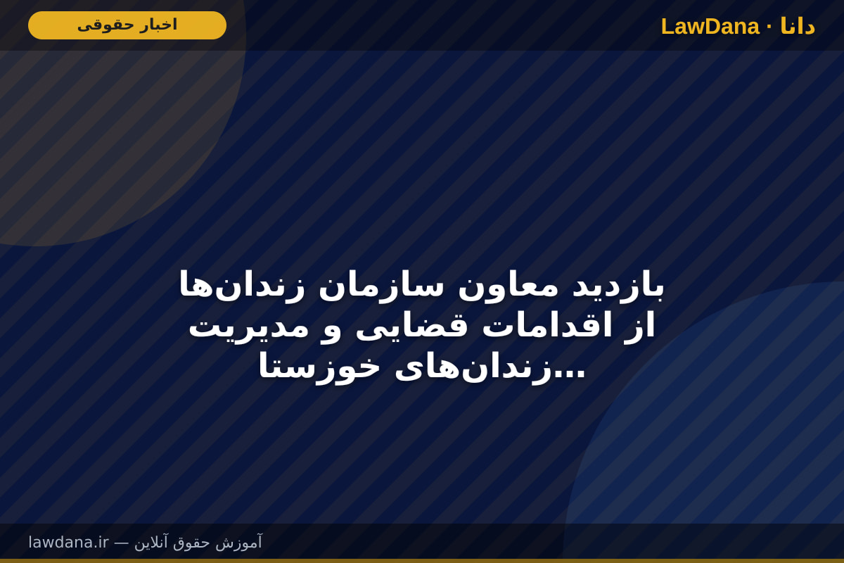 بازدید معاون سازمان زندانها از اقدامات قضایی و مدیریت زندانهای خوزستان در دوران جنگ تحمیلی
