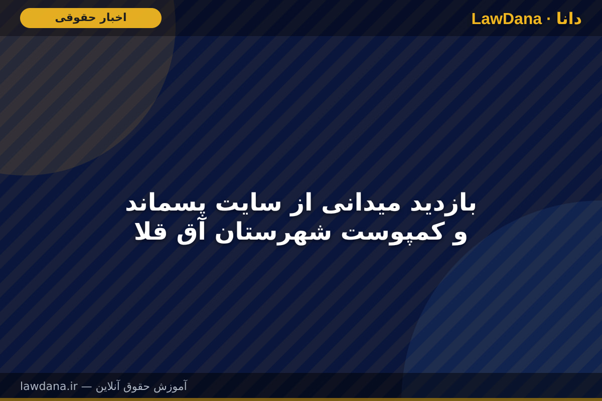 بازدید میدانی از سایت پسماند و کمپوست شهرستان آق قلا