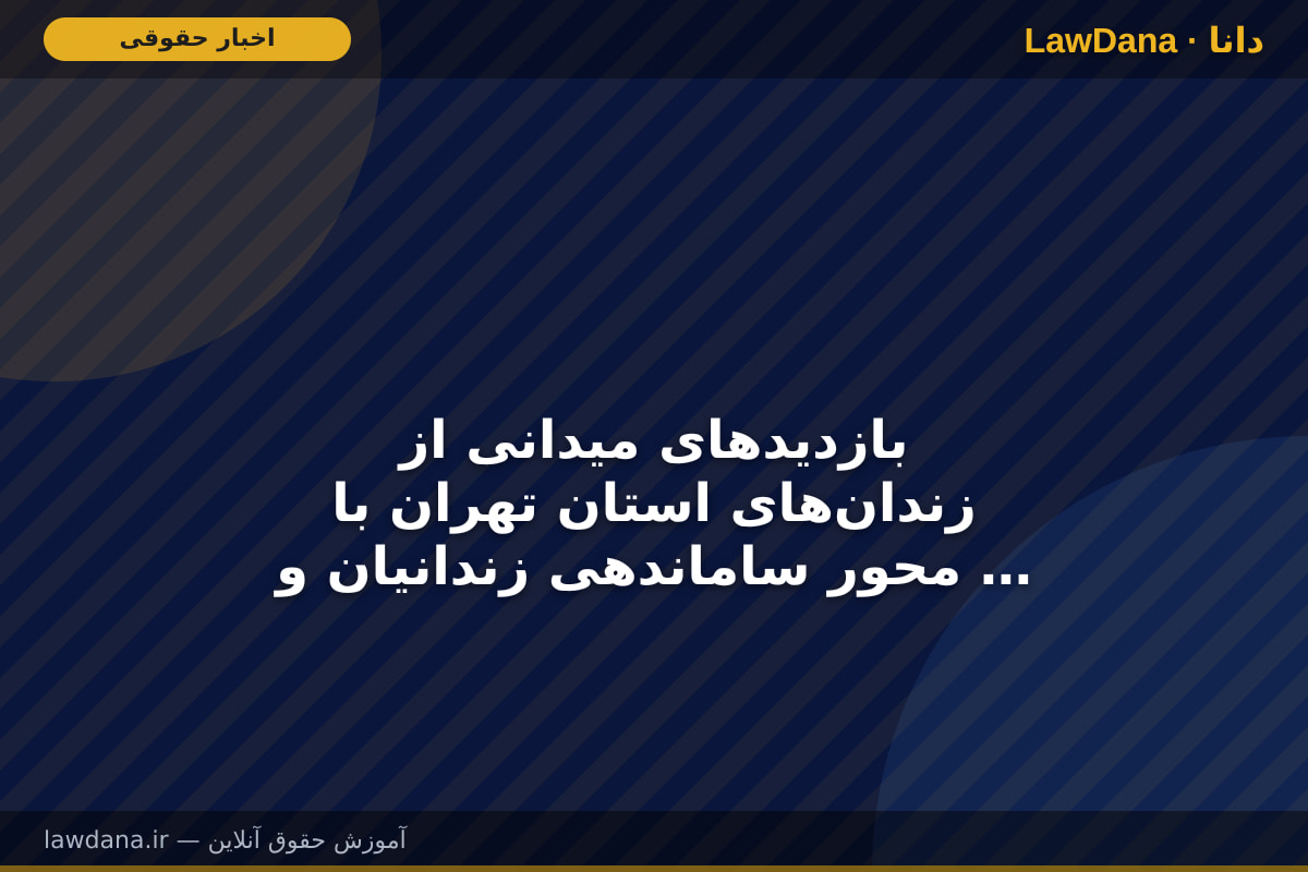 بازدید‌های میدانی از زندان‌های استان تهران با محور ساماندهی زندانیان و تسریع در تعیین تکلیف درخواست‌ها ادامه دارد