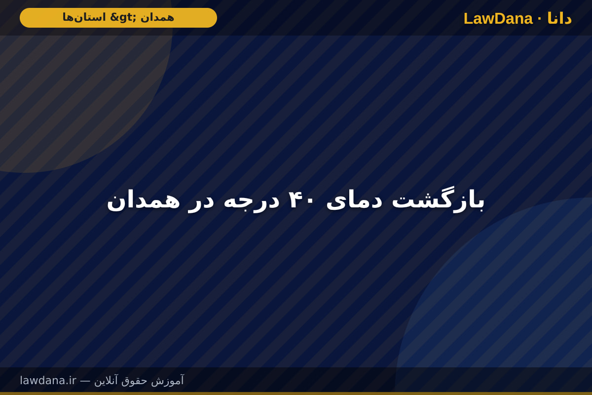 بازگشت دمای ۴۰ درجه در همدان