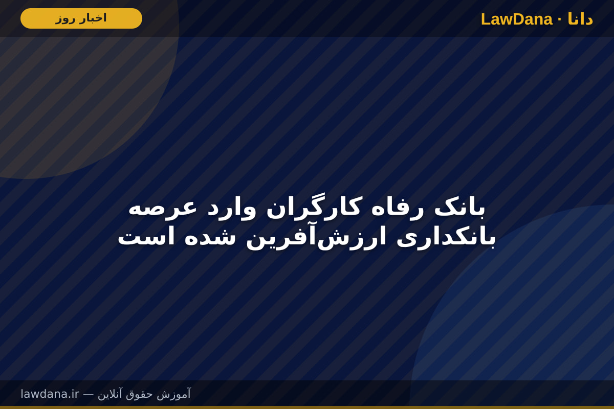بانک رفاه کارگران وارد عرصه بانکداری ارزش‌آفرین شده است