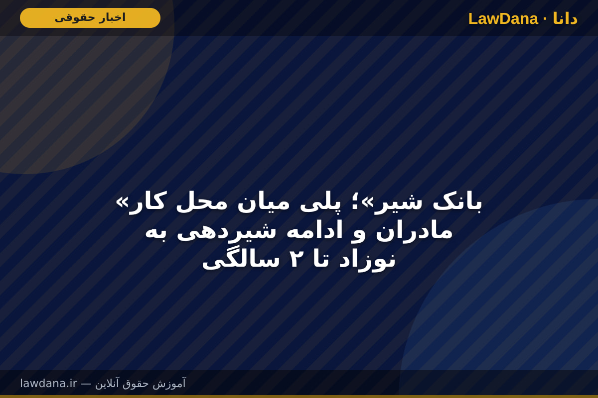«بانک شیر»؛ پلی میان محل کار مادران و ادامه شیردهی به نوزاد تا ۲ سالگی