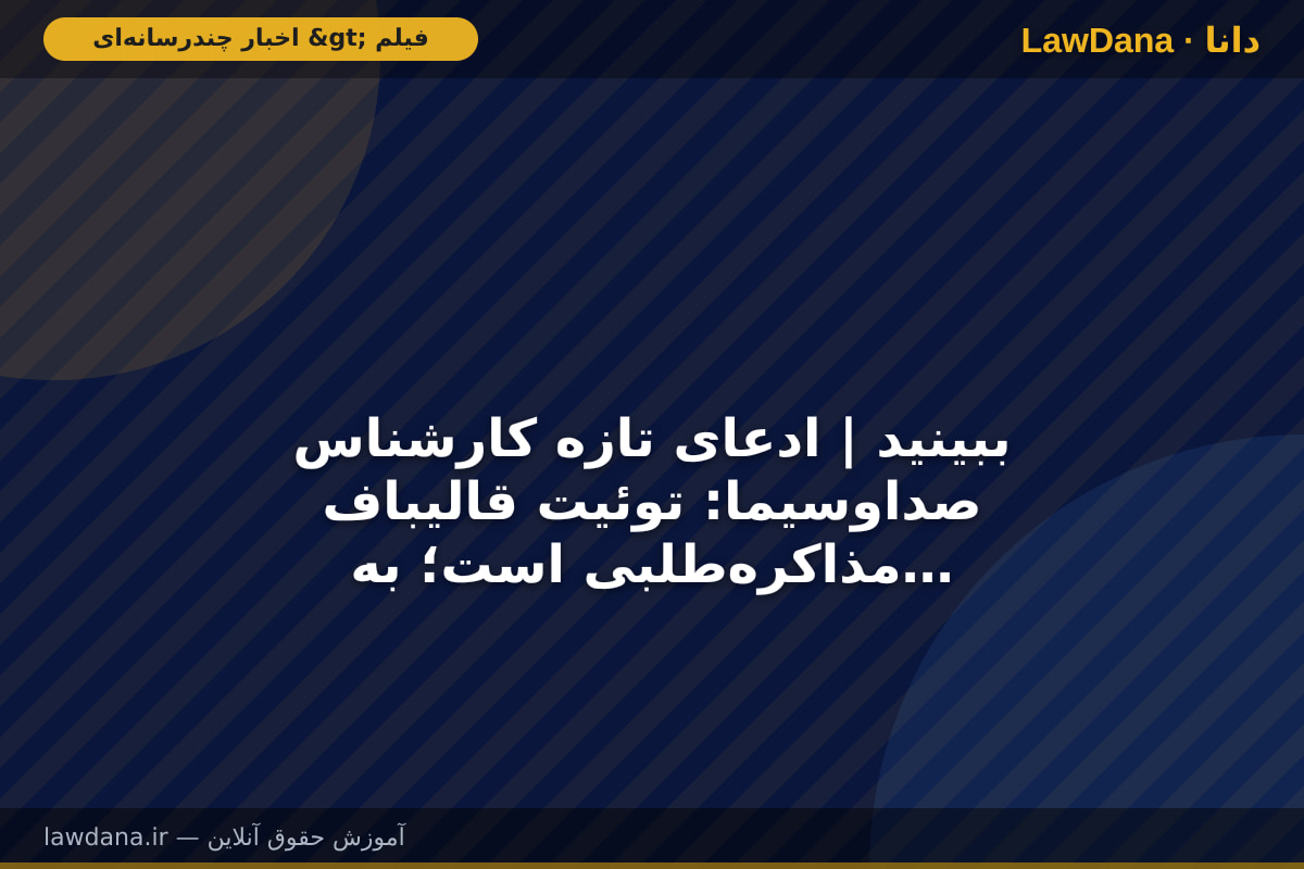 ببینید | ادعای تازه کارشناس صداوسیما: توئیت قالیباف مذاکره‌طلبی است؛ به او تلقین شده، پیگیری کنید!