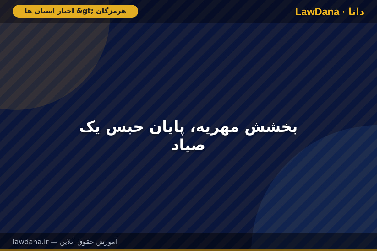بخشش مهریه، پایان حبس یک صیاد