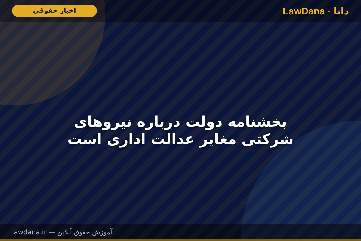 بخشنامه دولت درباره نیرو‌های شرکتی مغایر عدالت اداری است