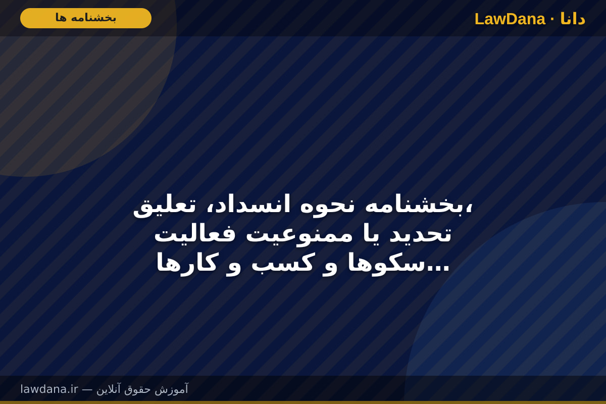بخشنامه نحوه انسداد، تعلیق، تحدید یا ممنوعیت فعالیت سکوها و کسب و کارهای دیجیتال