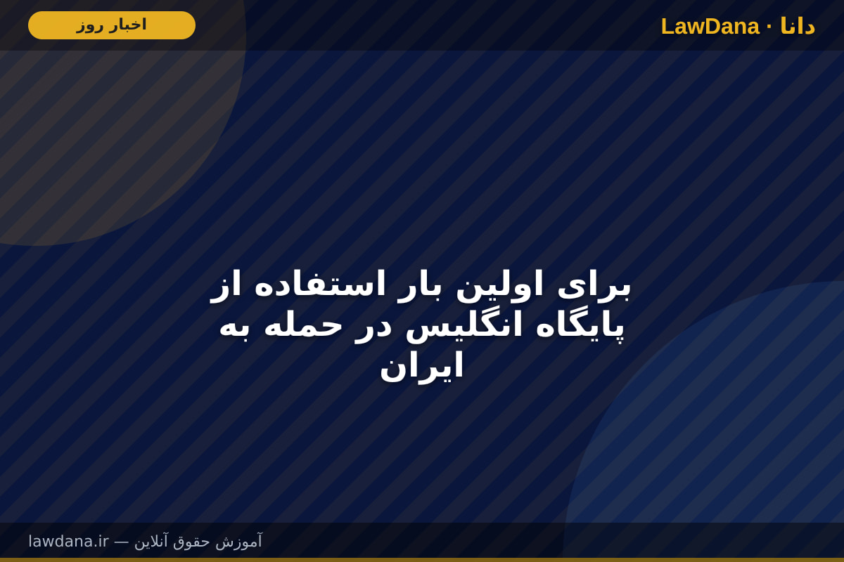 برای اولین بار استفاده از پایگاه انگلیس در حمله به ایران