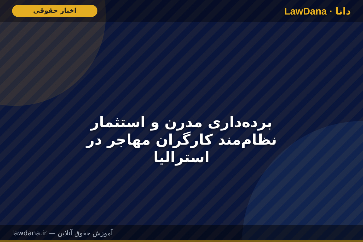 برده‌داری مدرن و استثمار نظام‌مند کارگران مهاجر در استرالیا