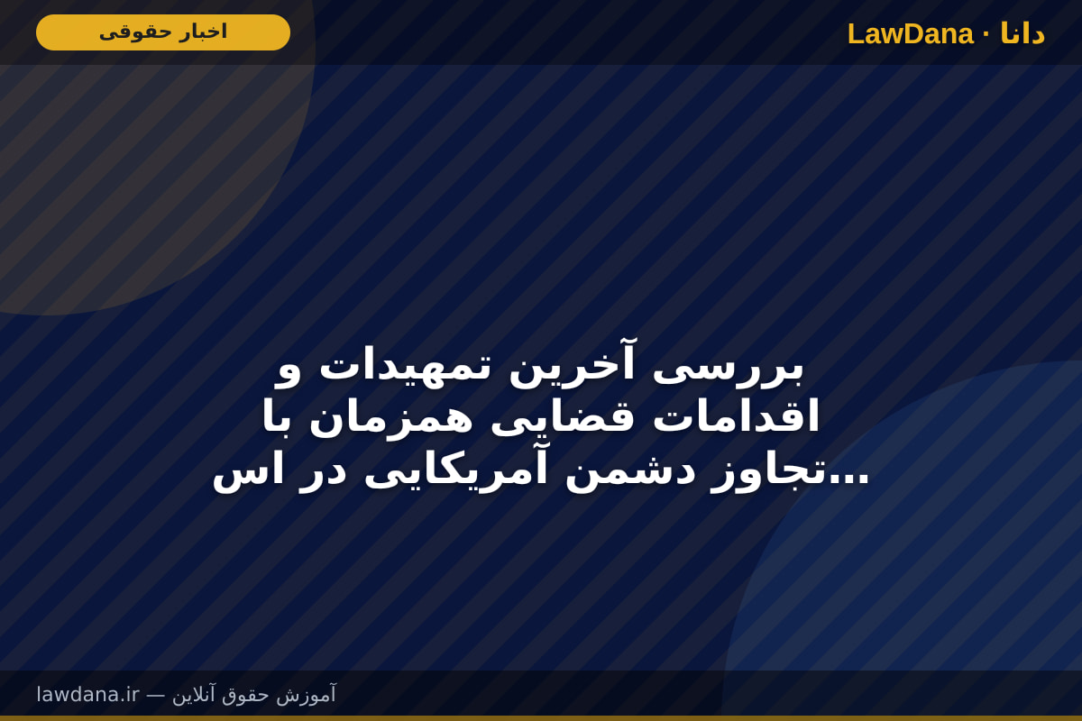 بررسی آخرین تمهیدات و اقدامات قضایی همزمان با تجاوز دشمن آمریکایی در استانهای جنوبی با حضور معاون اول قوه قضاییه
