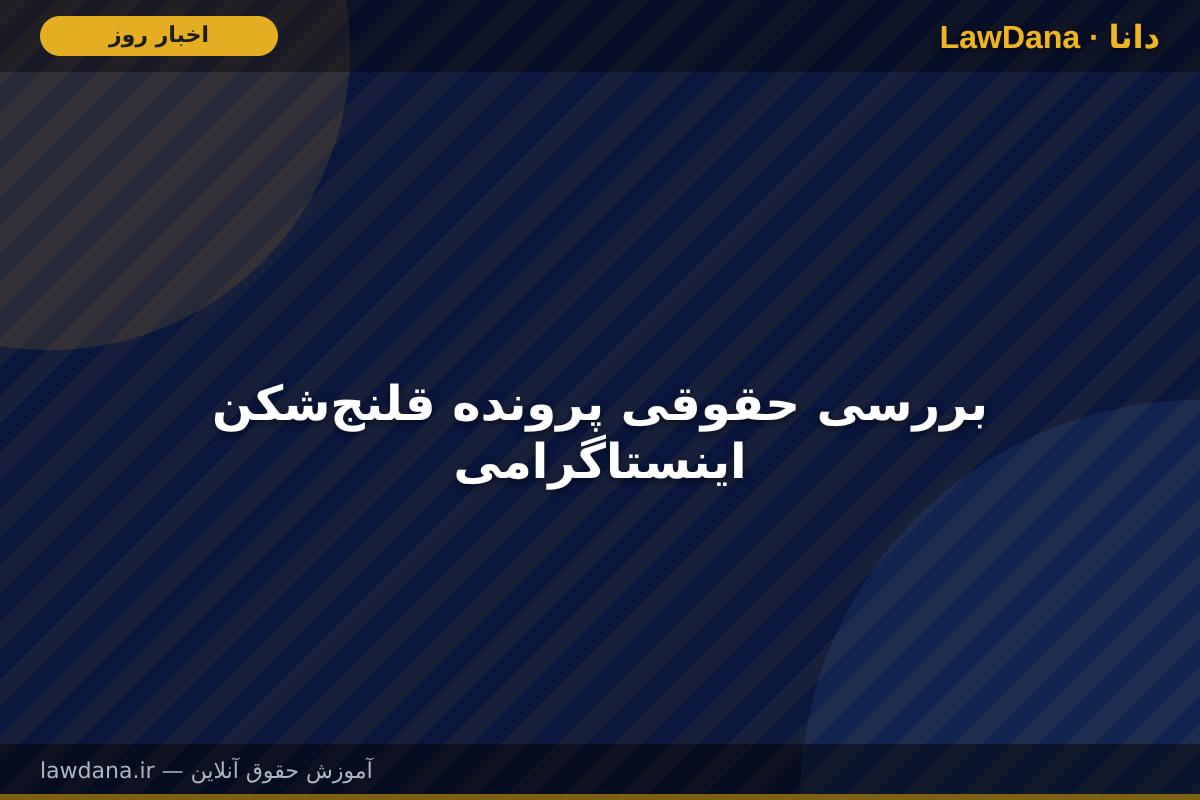 بررسی حقوقی پرونده قلنج‌شکن اینستاگرامی