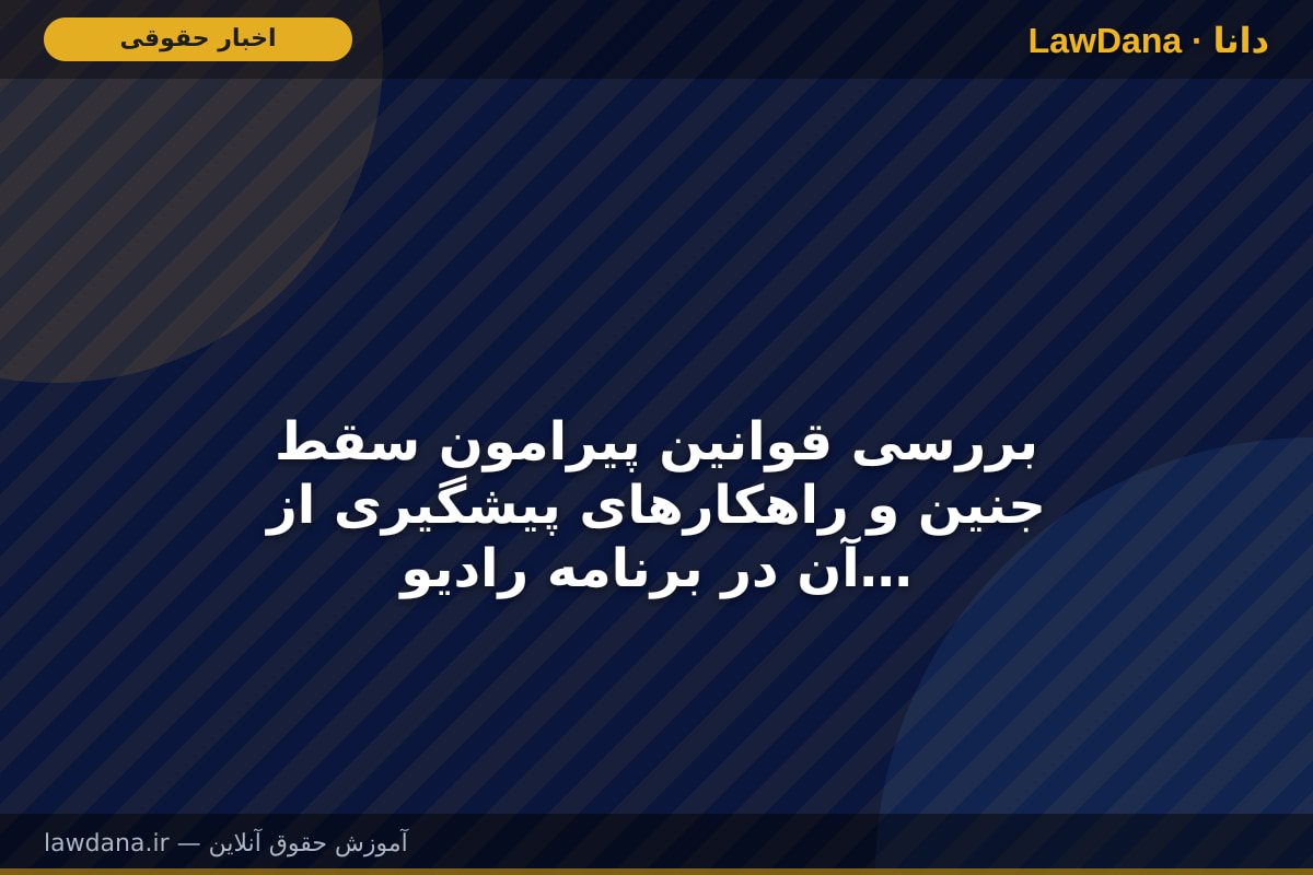 بررسی قوانین پیرامون سقط جنین و راهکارهای پیشگیری از آن در برنامه رادیویی «مال و بنه مال»