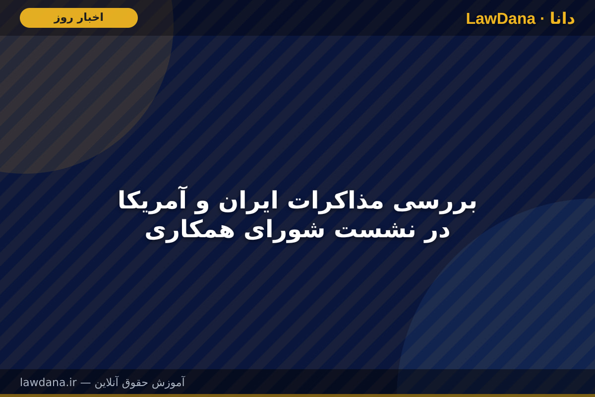 بررسی مذاکرات ایران و آمریکا در نشست شورای همکاری