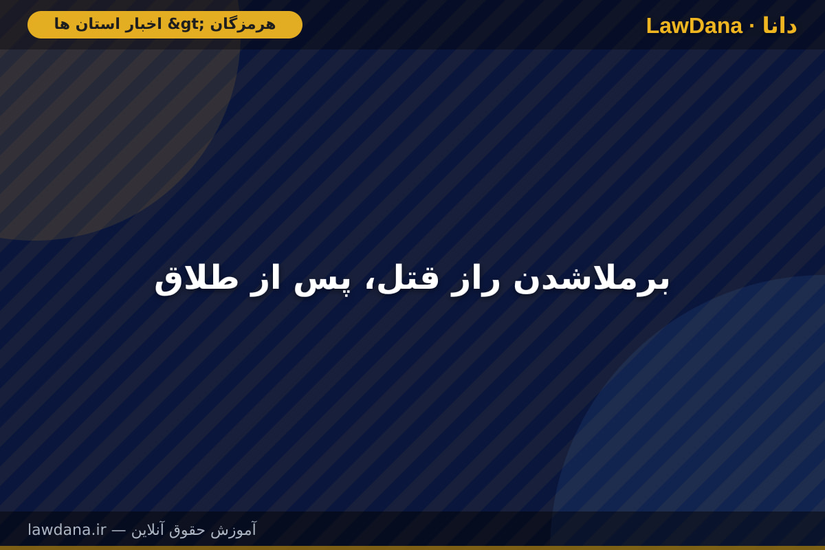 برملاشدن راز قتل، پس از طلاق