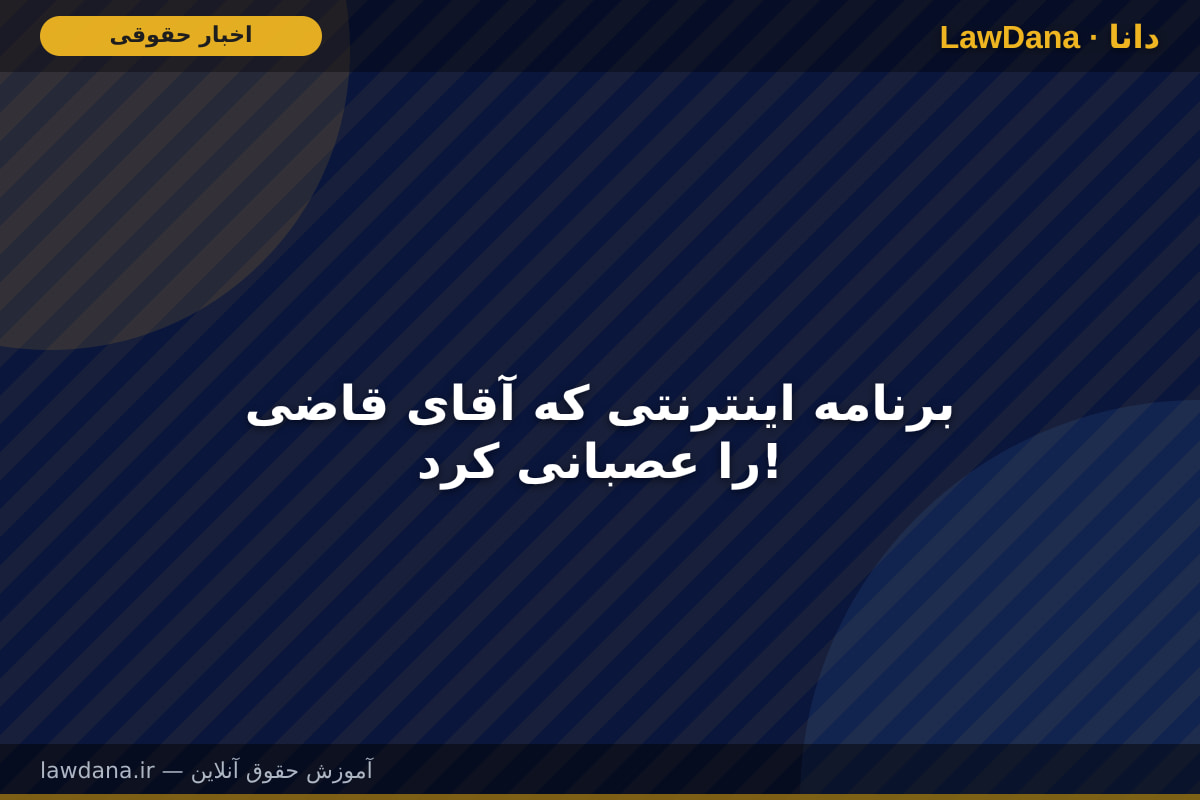 برنامه اینترنتی که آقای قاضی را عصبانی کرد!