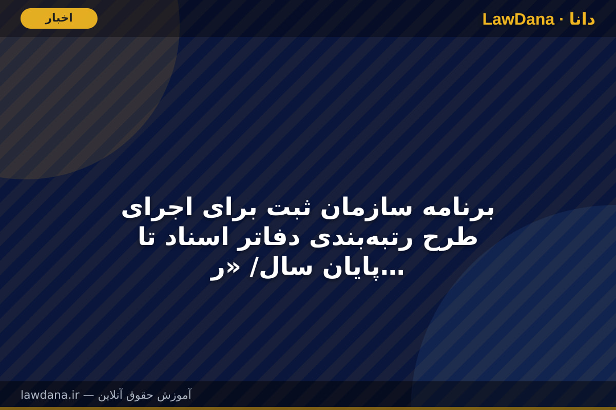 برنامه سازمان ثبت برای اجرای طرح رتبه‌بندی دفاتر اسناد تا پایان سال/ «رعایت شئونات اسلامی» از معیارهای رتبه‌بندی می‌شود