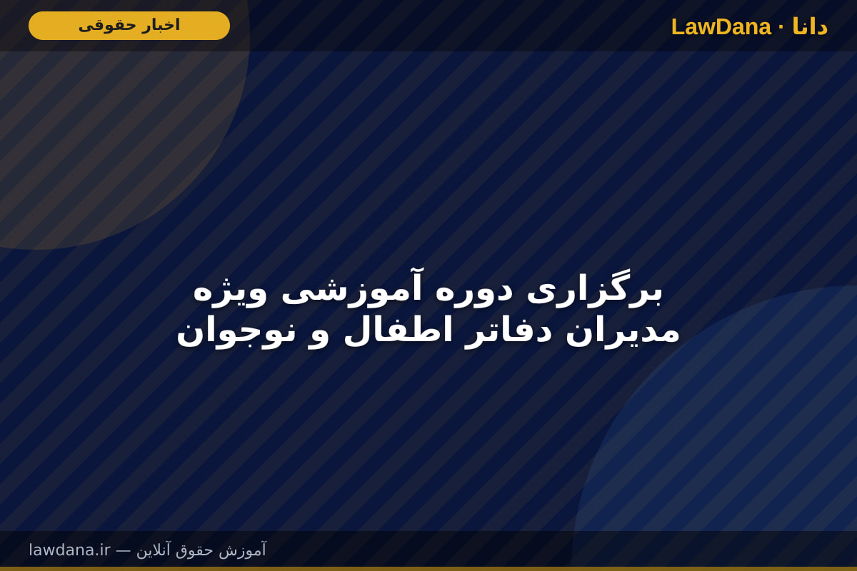 برگزاری دوره آموزشی ویژه مدیران دفاتر اطفال و نوجوان