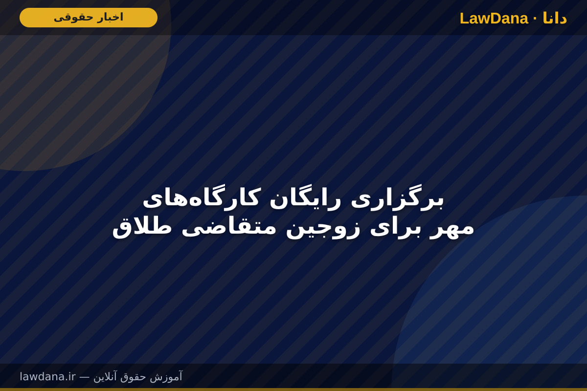 برگزاری رایگان کارگاه‌های مهر برای زوجین متقاضی طلاق