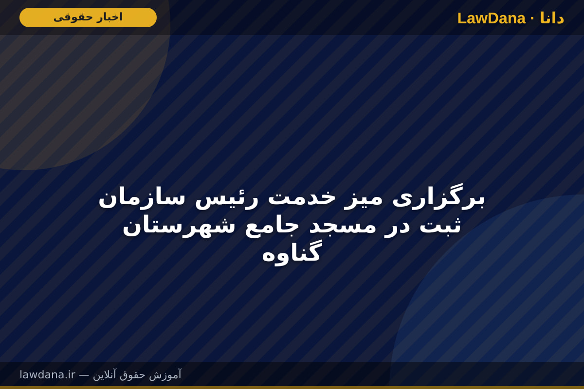 برگزاری میز خدمت رئیس سازمان ثبت در مسجد جامع شهرستان گناوه