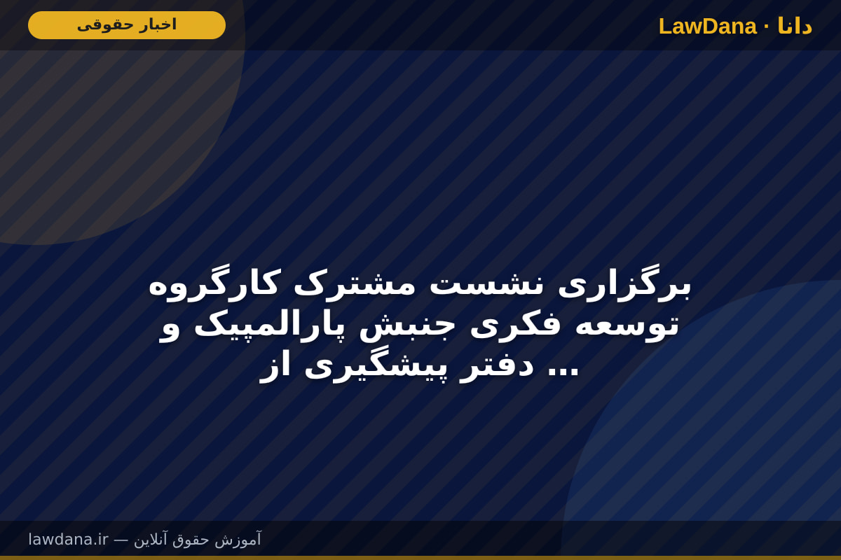 برگزاری نشست مشترک کارگروه توسعه فکری جنبش پارالمپیک و دفتر پیشگیری از معلولیت‌ها سازمان بهزیستی