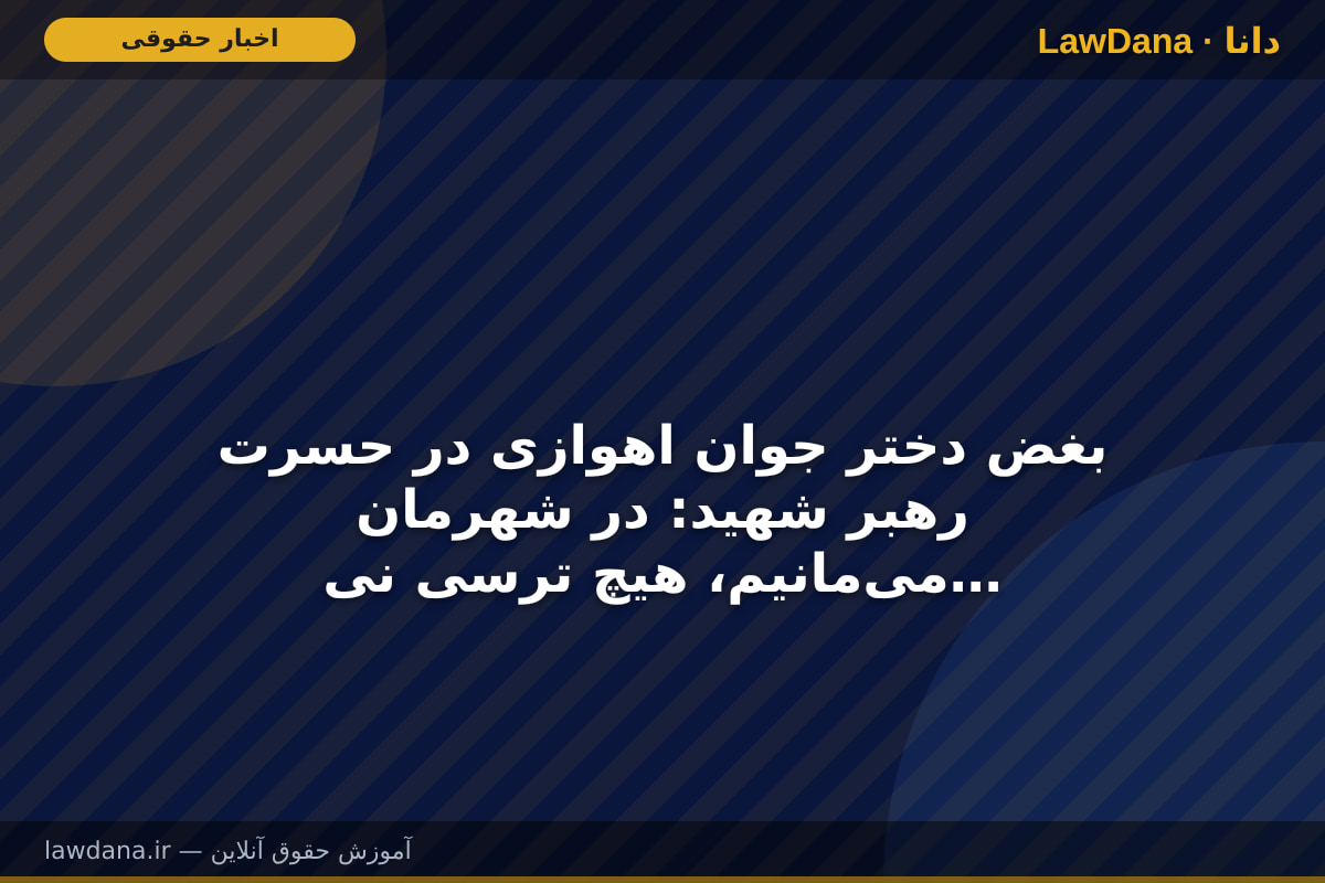 بغض دختر جوان اهوازی در حسرت رهبر شهید: در شهرمان میمانیم، هیچ ترسی نیست