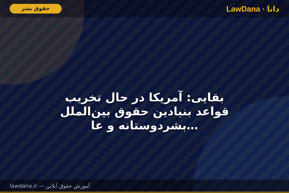 بقایی: آمریکا در حال تخریب قواعد بنیادین حقوق بینالملل بشردوستانه و عادیسازی جنایتهای جنگی است