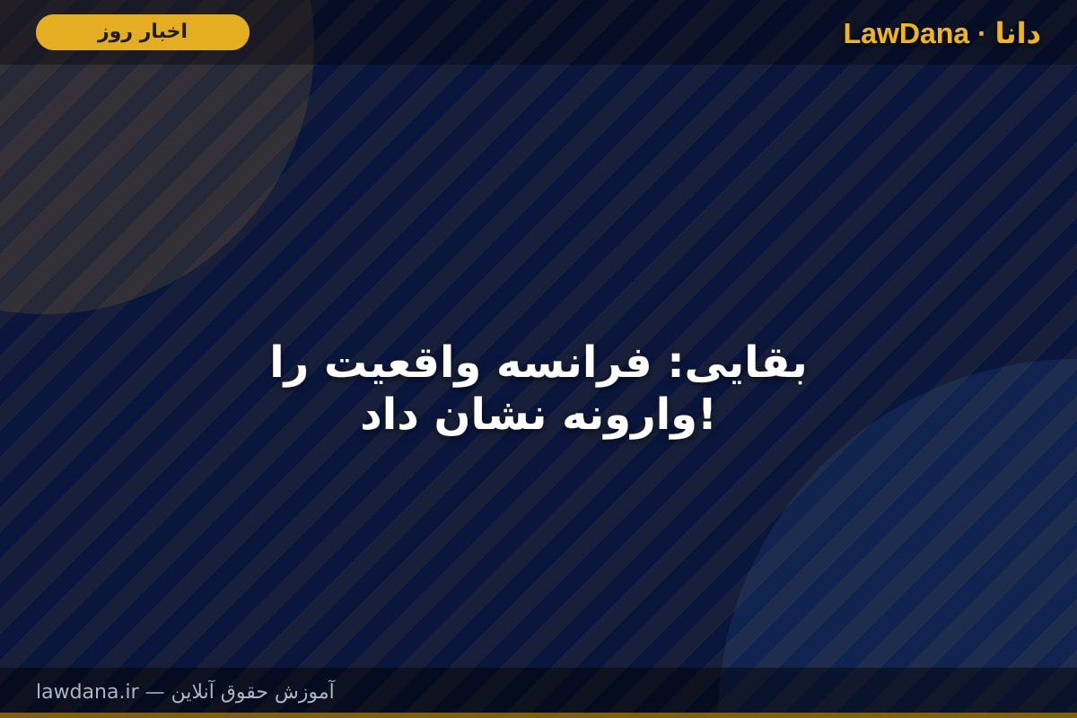 بقایی: فرانسه واقعیت را وارونه نشان داد!