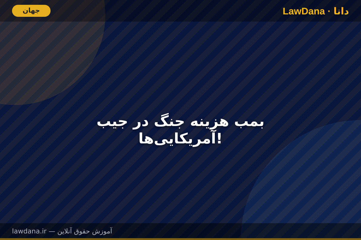 بمب هزینه جنگ در جیب آمریکایی‌ها!