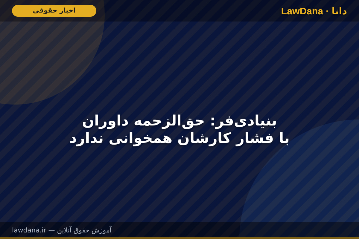بنیادی‌فر: حق‌الزحمه داوران با فشار کارشان همخوانی ندارد