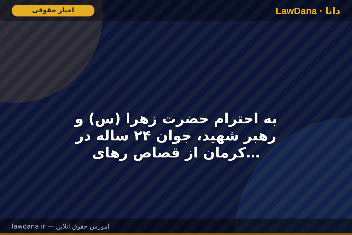 به احترام حضرت زهرا (س) و رهبر شهید، جوان ۲۴ ساله در کرمان از قصاص رهایی یافت