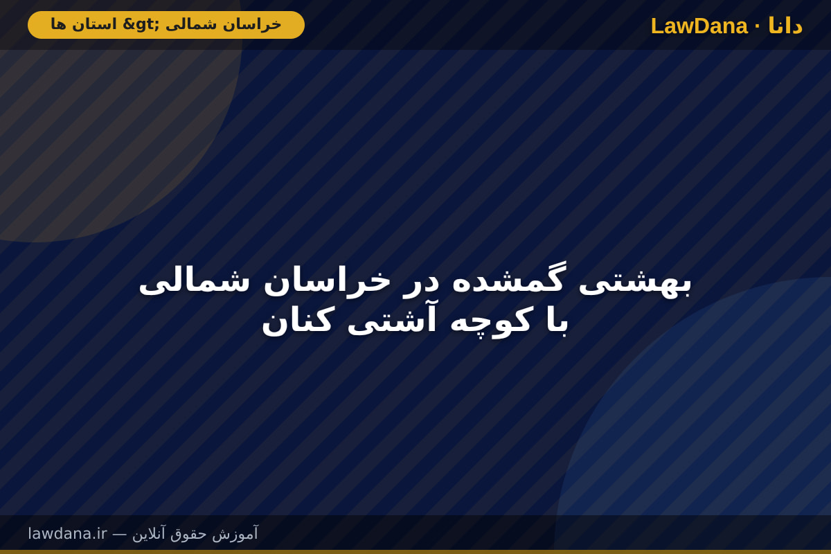 بهشتی گمشده در خراسان شمالی با کوچه آشتی کنان