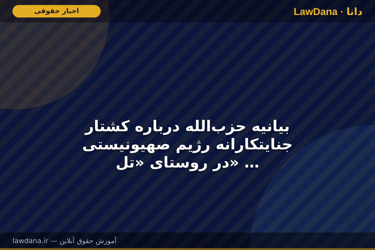 بیانیه حزب‌الله درباره کشتار جنایتکارانه رژیم صهیونیستی در روستای «تل» در جنوب نابلس