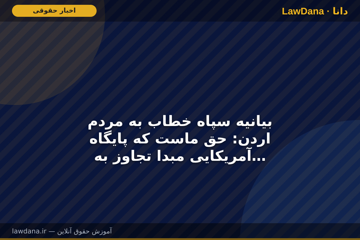 بیانیه سپاه خطاب به مردم اردن: حق ماست که پایگاه آمریکایی مبدا تجاوز به کشورمان را هدف قرار دهیم