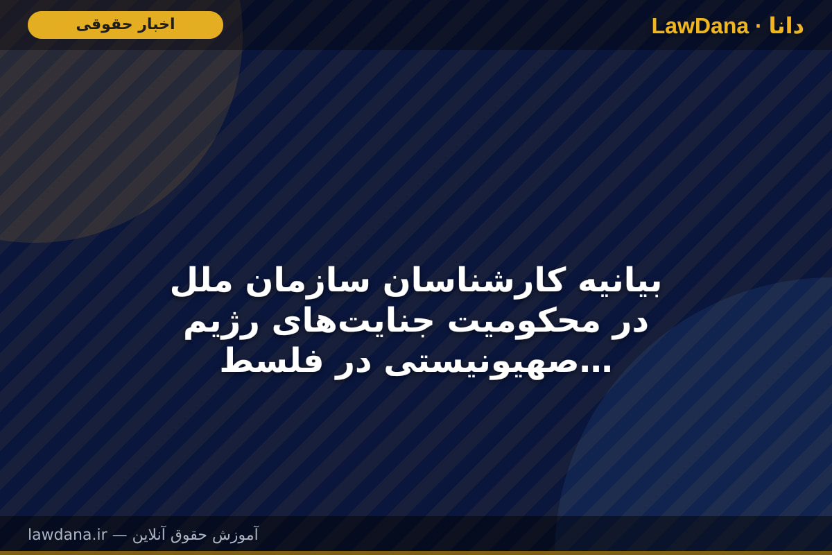 بیانیه کارشناسان سازمان ملل در محکومیت جنایت‌های رژیم صهیونیستی در فلسطین