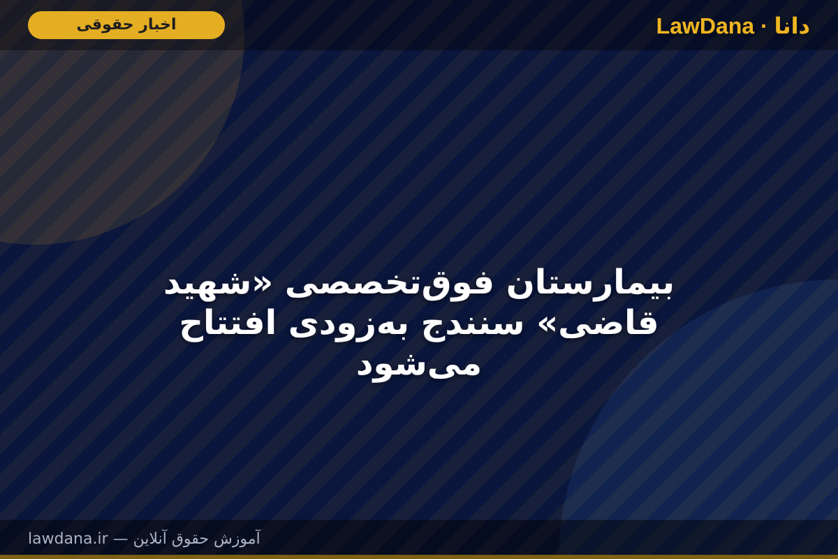 بیمارستان فوق‌تخصصی «شهید قاضی» سنندج به‌زودی افتتاح می‌شود