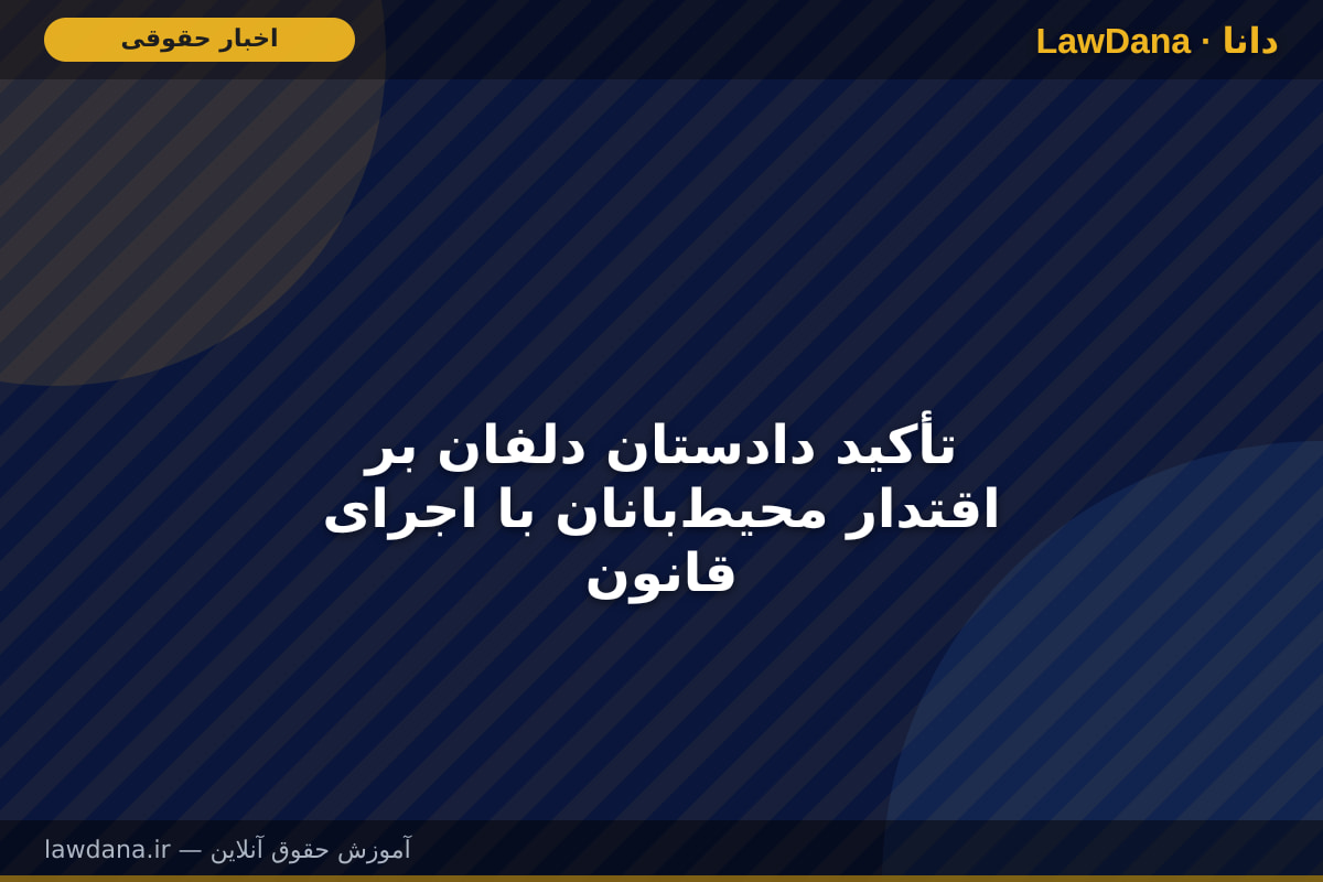 تأکید دادستان دلفان بر اقتدار محیط‌بانان با اجرای قانون