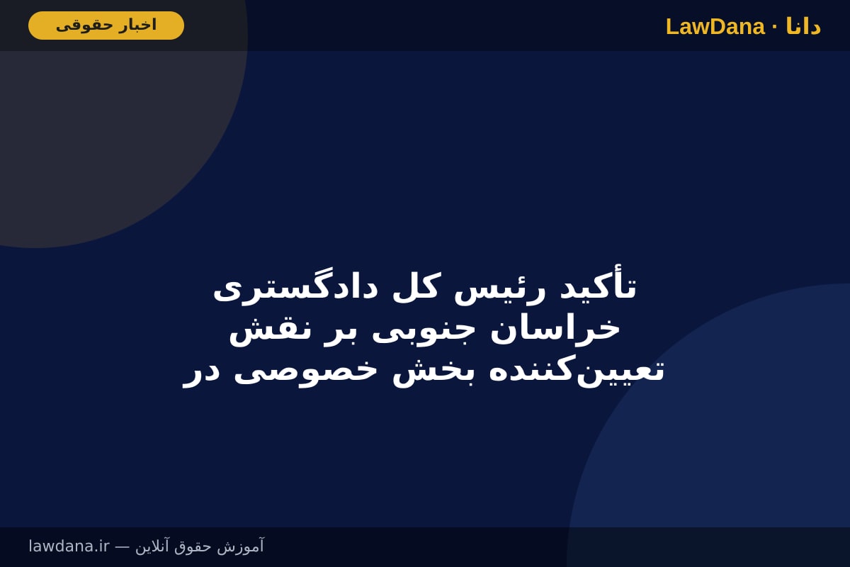 تأکید رئیس کل دادگستری خراسان جنوبی بر نقش تعیین‌کننده بخش خصوصی در معیشت مردم